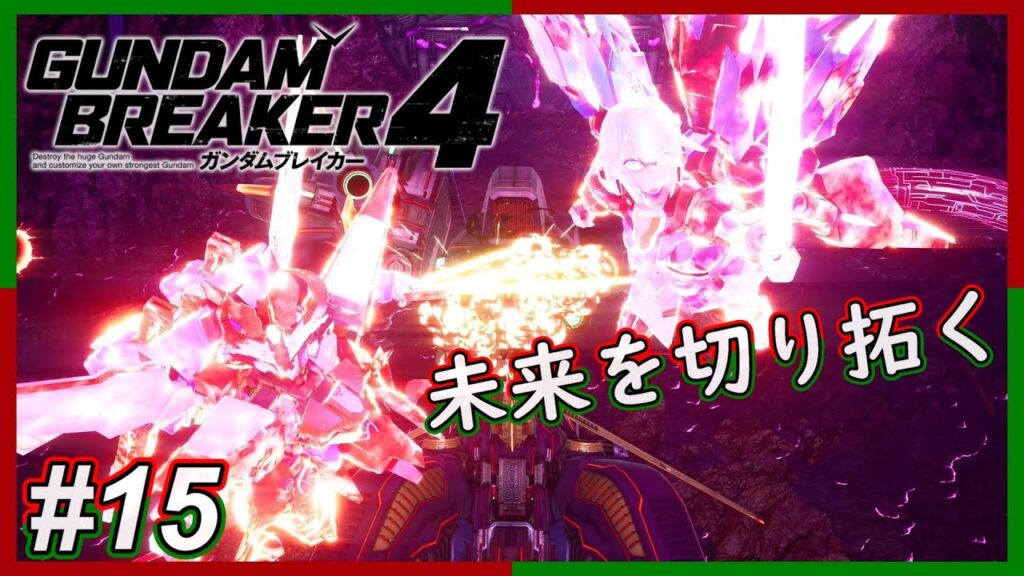 [切り拓いた未来] 緒川パイセンのガンダムブレイカー4 #15 [完]