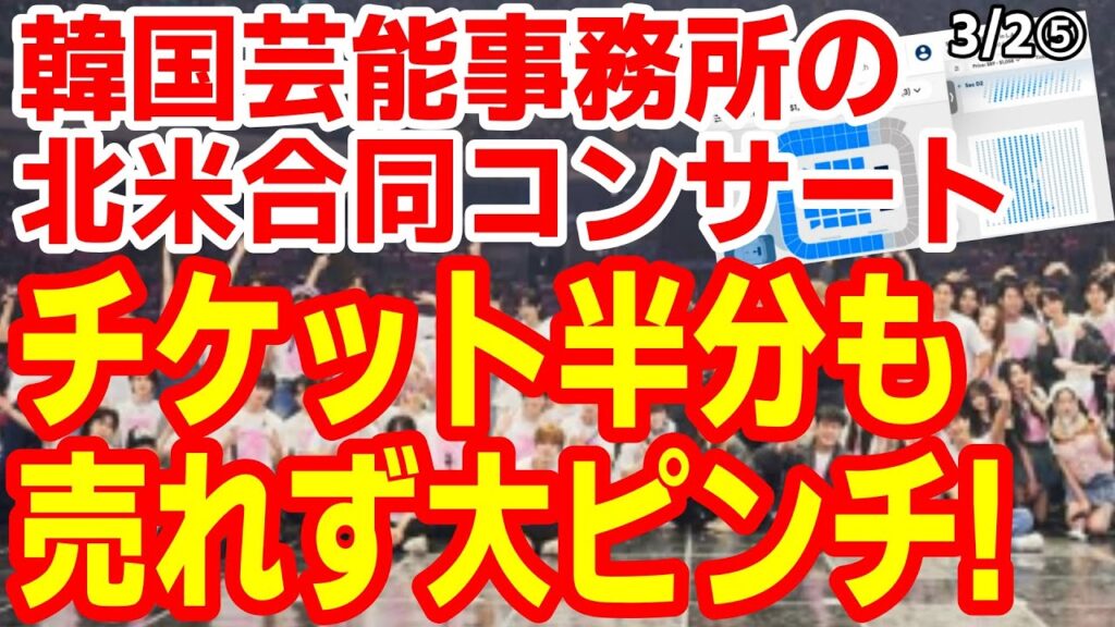 韓国ネット｢赤っ恥だ！｣韓国の芸能事務所､LAでチケット販売爆亡寸前！韓国の反応は？　25/2/26報道【ニュース･スレまとめ･海外の反応･韓国の反応】