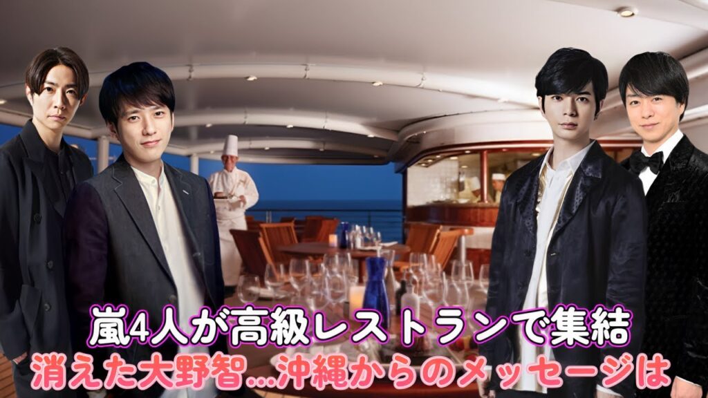 嵐4人が高級レストランで集結!消えた大野智…沖縄からのメッセージは? 嵐4人が高級レストランで集結!消えた大野智…沖縄からのメッセージは?