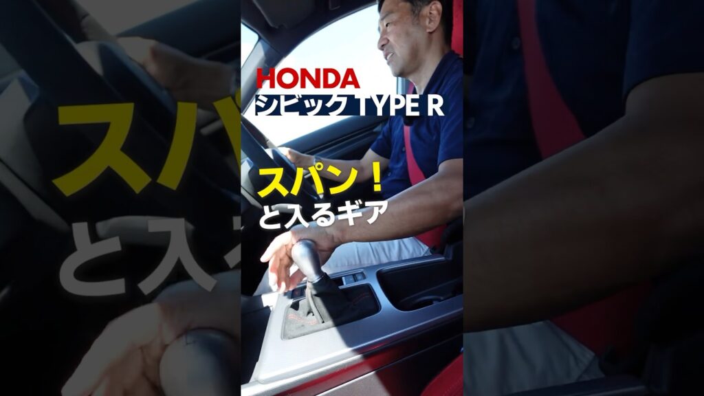 シビックタイプRのギアはスパン！と入る