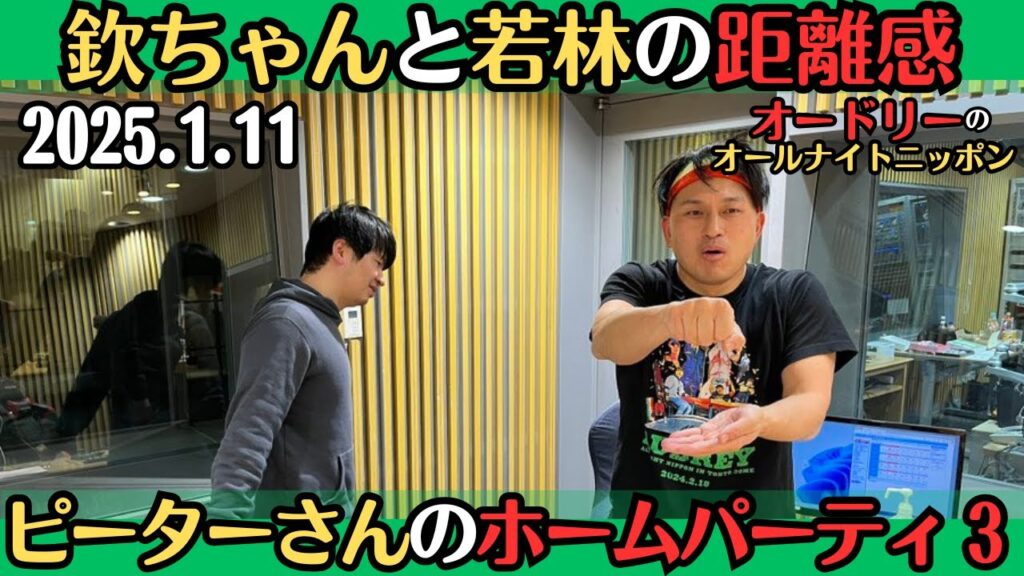 【オードリー・ラジオ】欽ちゃんと若林のハラハラする距離感・ピーターさんのホームパーティ32025.1.11オードリーのオールナイトニッポン 【オードリー・ラジオ】欽ちゃんと若林のハラハラする距離感・ピーターさんのホームパーティ32025.1.11オードリーのオールナイトニッポン