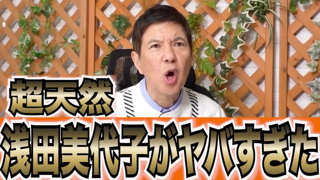 【浅田美代子】明石家さんまも驚愕した天然伝説