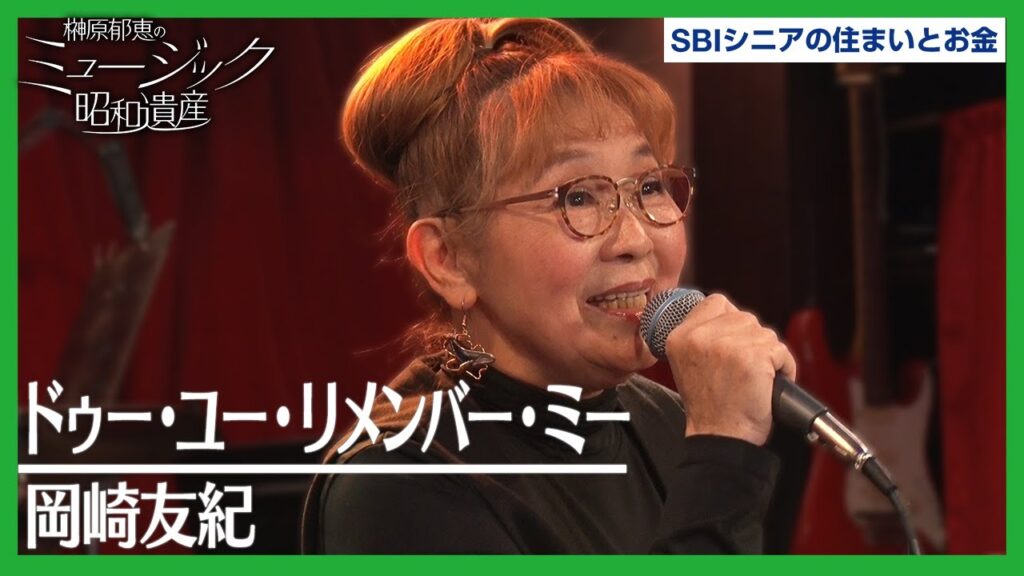 岡崎友紀 – ドゥー・ユー・リメンバー・ミー / 榊原郁恵のミュージック昭和遺産 岡崎友紀 - ドゥー・ユー・リメンバー・ミー / 榊原郁恵のミュージック昭和遺産