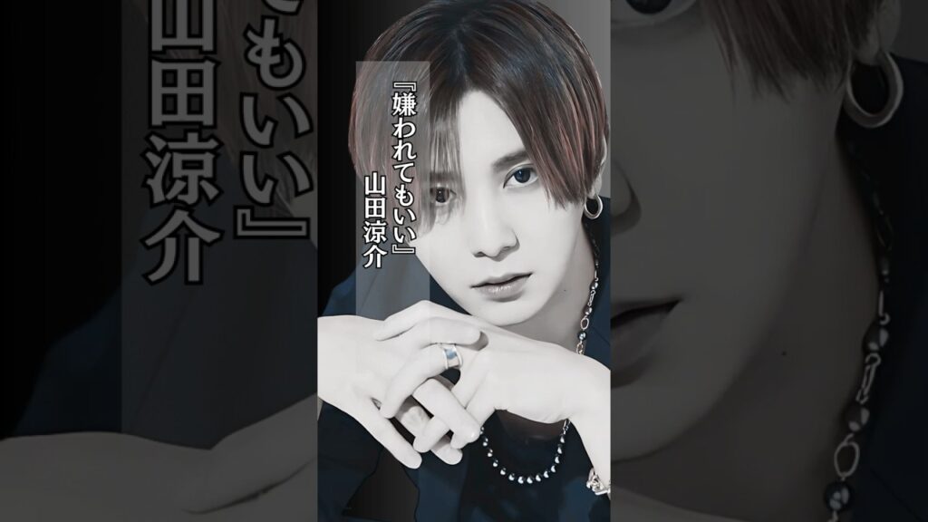 山田涼介 #人間関係 #人生 #楽しむ #shorts 山田涼介 #人間関係 #人生 #楽しむ #shorts