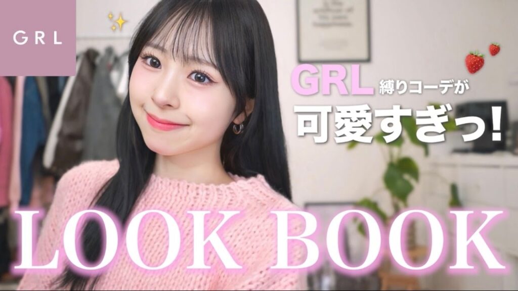 【GRL縛り】この春、無双します！可愛すぎる新作でつくる1週間コーデ🌸