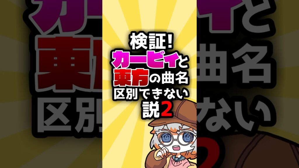 カービィと東方どっちの曲名か分かる？２ #Shorts