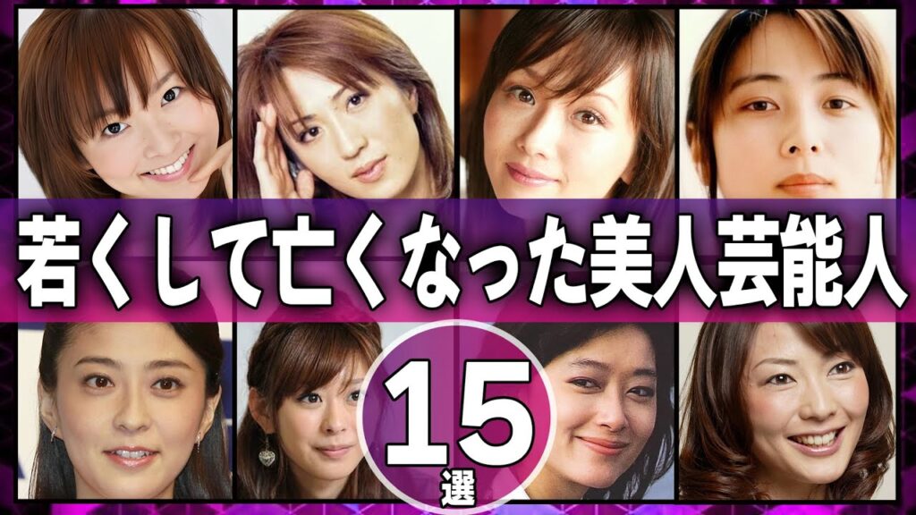 【美人薄明】若くして亡くなった美人芸能人15選【芸能人】