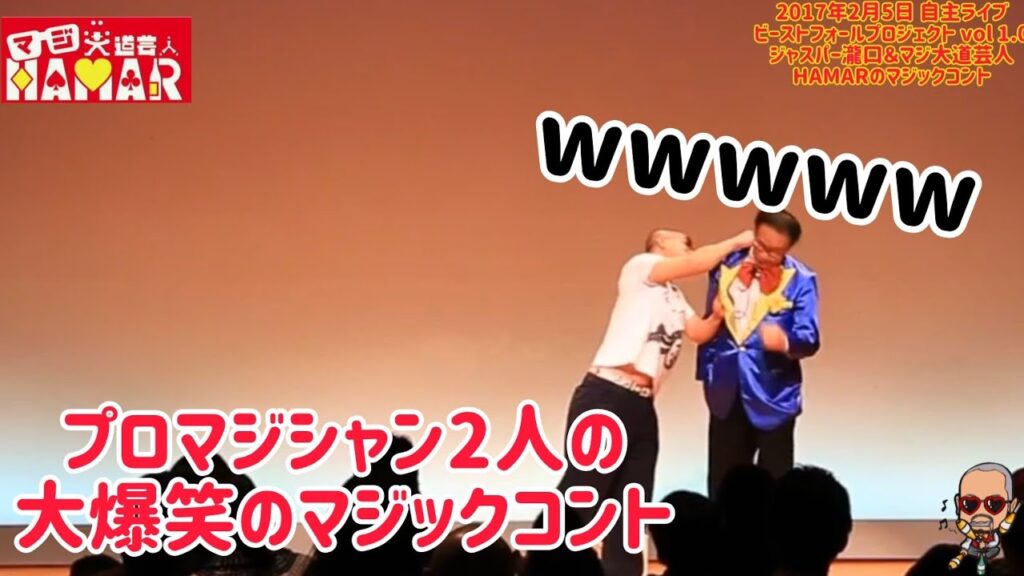 【会場大爆笑】プロマジシャン2人によるマジックコント！