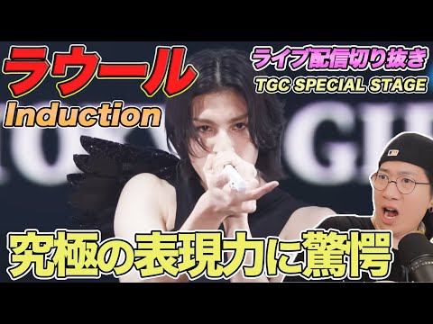 【ラウール】TGCで魅せた驚愕の"美"に鳥肌！表情の変化が見所となった'Induction'について徹底解説！（ライブ配信切り抜き）