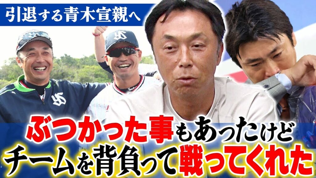 【涙】あの日の真実“引退する青木宣親選手へ”宮本「喧嘩もあったけど…」ようやく話せる結婚式に出席しなかった本当の理由 【涙】あの日の真実“引退する青木宣親選手へ”宮本「喧嘩もあったけど…」ようやく話せる結婚式に出席しなかった本当の理由