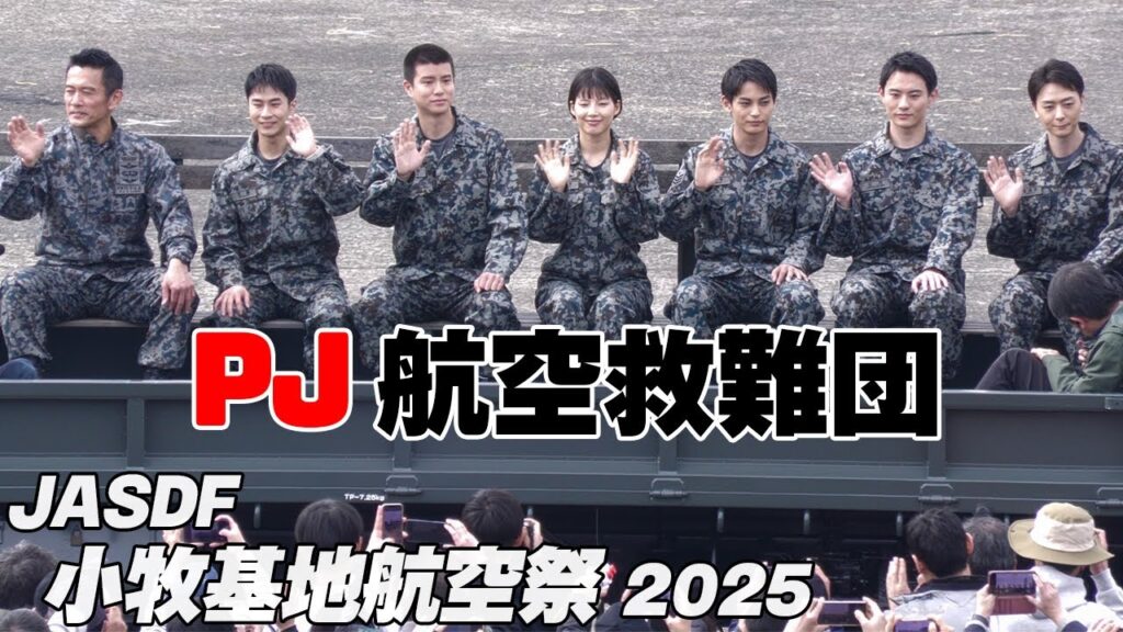 内野聖陽さん、石井杏奈さんらドラマキャストが空自のトラックの荷台に乗って登場！PJ 航空救難団 小牧基地航空祭2025