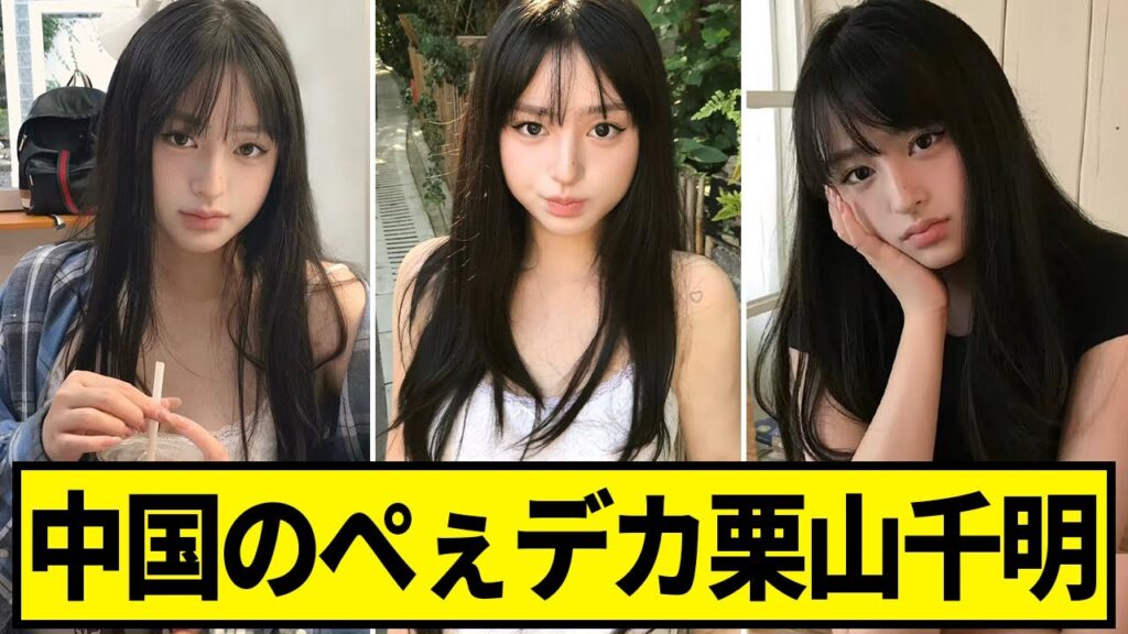 栗山千明さんの上位互換が中国で発見される