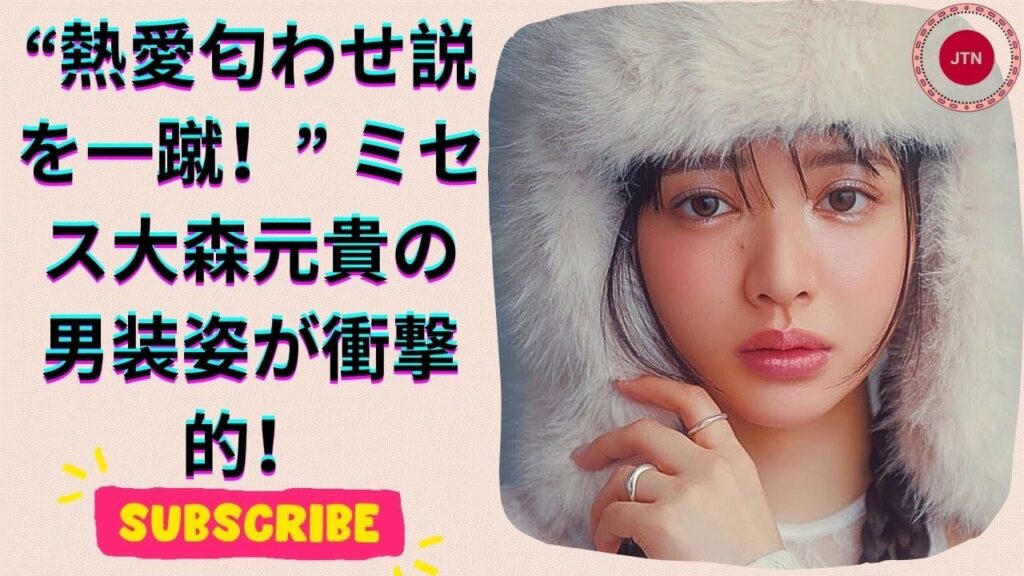 ガチのイケメンでやばい!ミセス大森元貴が一蹴した熱愛匂わせ説、アイドルの男装姿が話題に! ガチのイケメンでやばい!ミセス大森元貴が一蹴した熱愛匂わせ説、アイドルの男装姿が話題に!