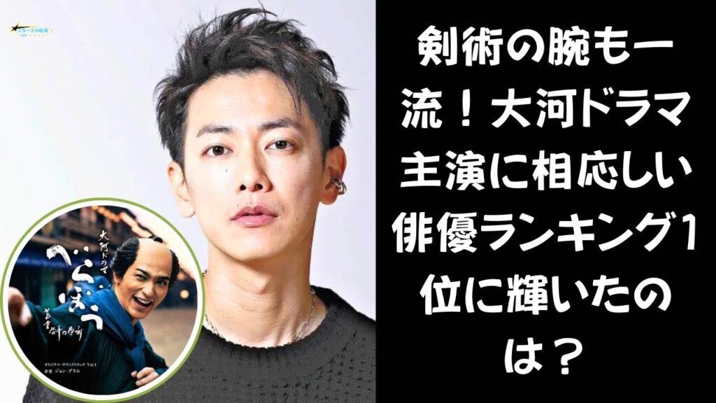 【佐藤健】「この俳優で大河を観たい！」視聴者熱望のランキング発表！1位は剣の達人イケメン俳優
