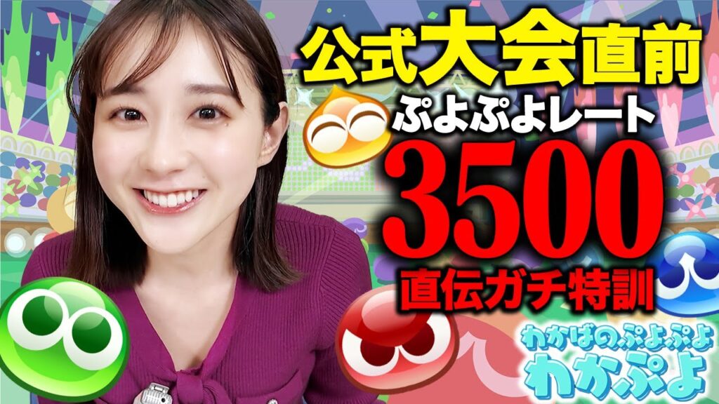 【わかぷよ】レート3500直伝!!大会直前特訓10連戦!!【若林アナ&ヨダソウマ】 【わかぷよ】レート3500直伝!!大会直前特訓10連戦!!【若林アナ&ヨダソウマ】