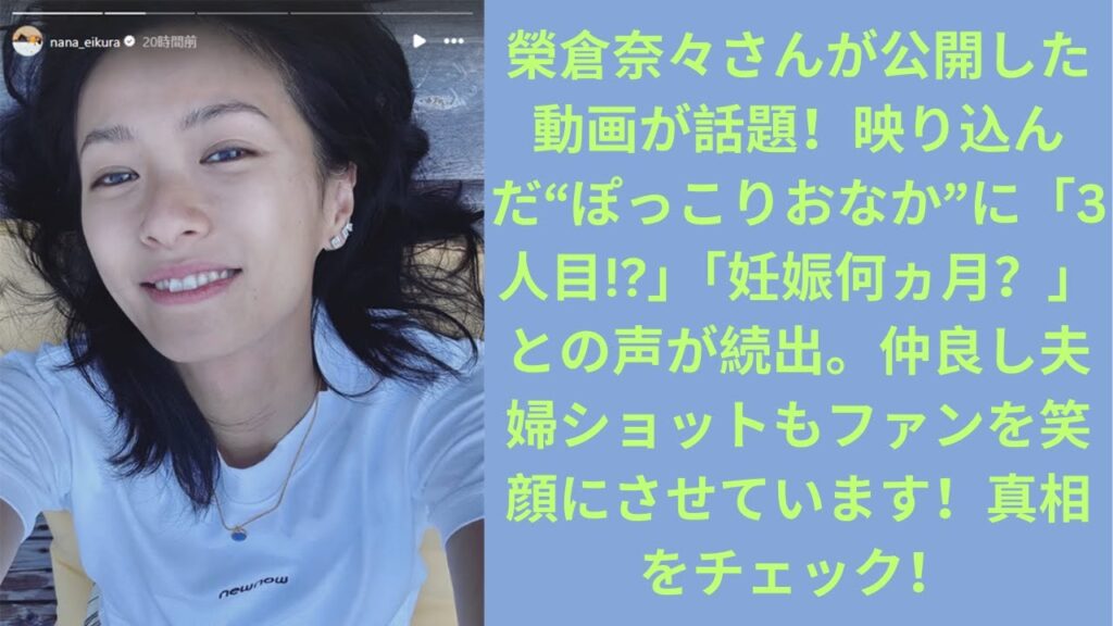 「3人目!?」「妊娠何ヵ月？」　榮倉奈々、公開した動画に映ったまさかの“ぽっこりおなか”　仲良すぎな夫婦ショットにファン爆笑