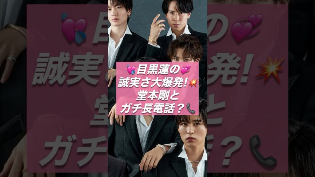 📞✨ めめ×剛の1時間半トークがヤバすぎる!! ガチで「まっすぐくん」な件💖【ジャニーズ・STARTO】