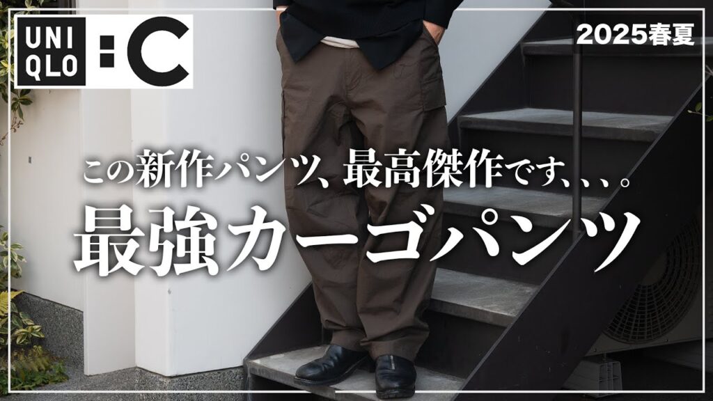 【UNIQLO C】今、カーゴパンツ買うならこれ一択です、、、。【メンズおすすめ】