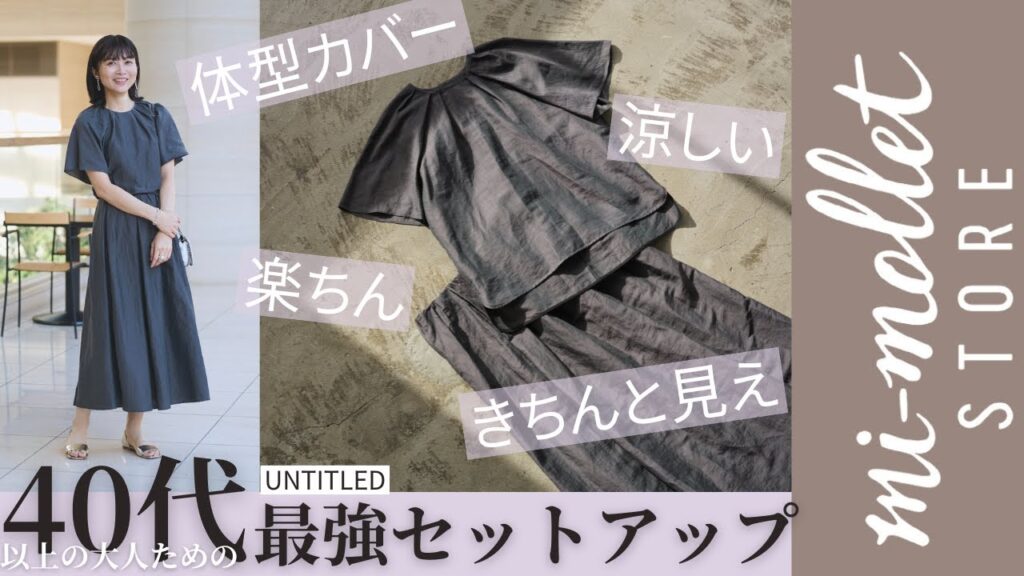 【40代女性の春夏ファッション】悩みをカバーしつつキレイ見え！楽ちん＆涼しい最強セットアップを発見！
