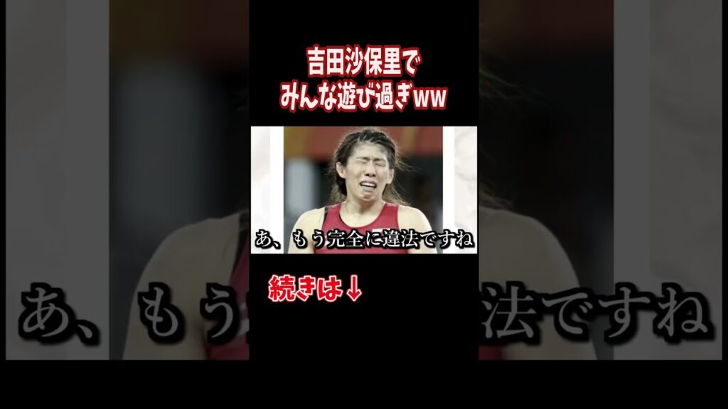 吉田沙保里さん、ごめんなさいww