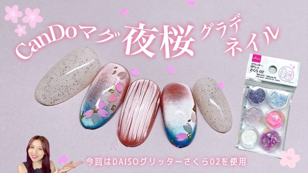 100均【夜桜ネイル】ダイソー派手色さくらパーツを大人グラデに落とし込む🌸🫧キャンドゥパールシリーズ使用! 100均【夜桜ネイル】ダイソー派手色さくらパーツを大人グラデに落とし込む🌸🫧キャンドゥパールシリーズ使用!