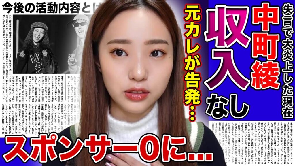 【衝撃】中町綾の収入源が無くなった現在...「前からズレていた」元カレ・ひゅうがからも見捨てられた実態に驚愕！『Cancam』降板で人気が地に落ちたYouTuberの今後に驚きを隠せない！