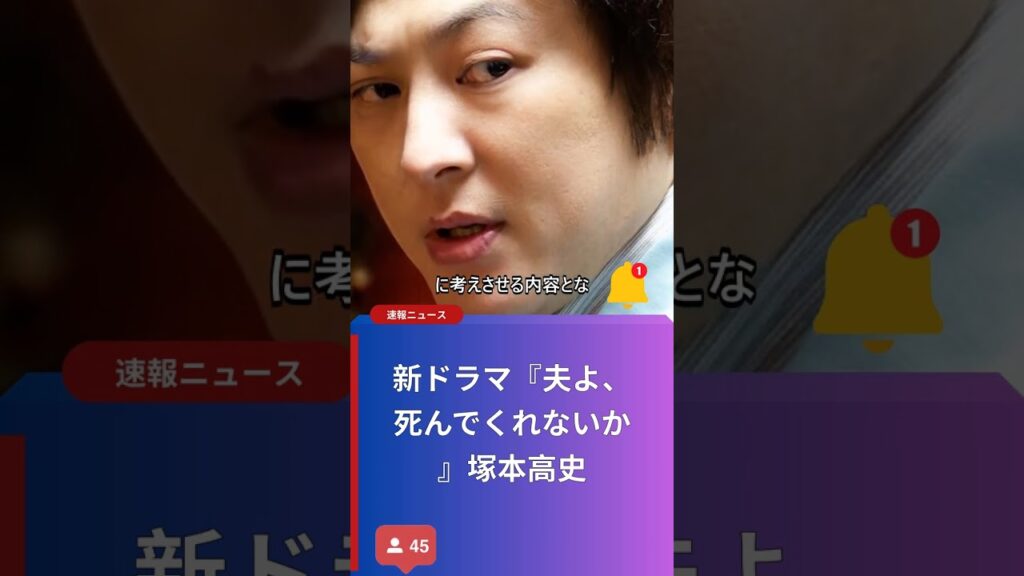 新ドラマ『夫よ、死んでくれないか』塚本高史