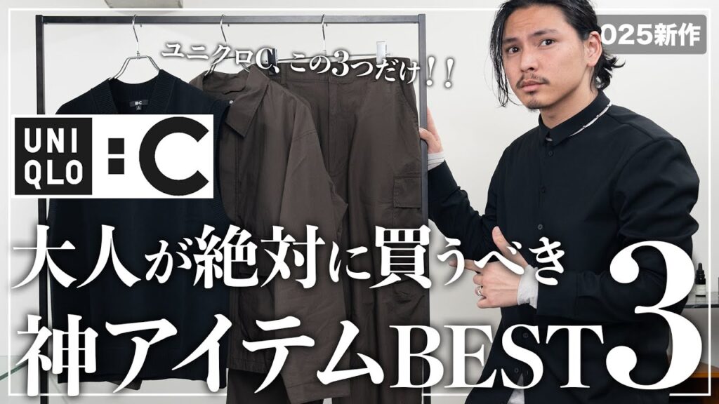 ユニクロCで本当に買ってよかった神アイテム「ベスト3」!【メンズおすすめ】 ユニクロCで本当に買ってよかった神アイテム「ベスト3」!【メンズおすすめ】