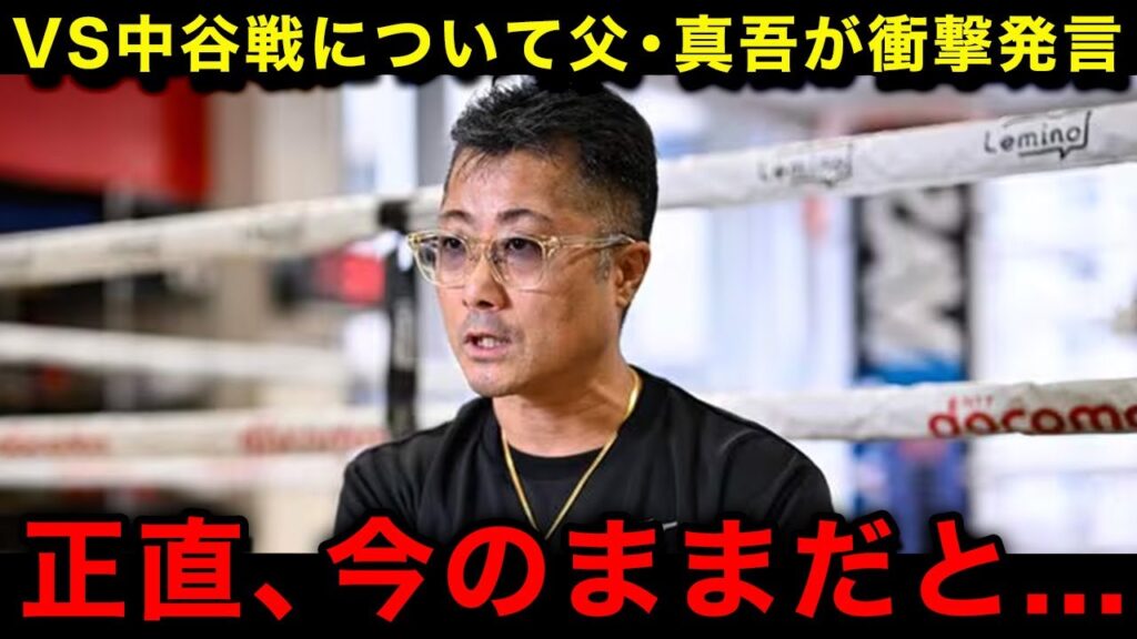 【井上尚弥】真吾トレーナーが"VS中谷戦"についてまさかの本音！「皆さんはおそらく知らないでしょうが...」父が懸念する"ある点"に世界中が震撼...【海外の反応】