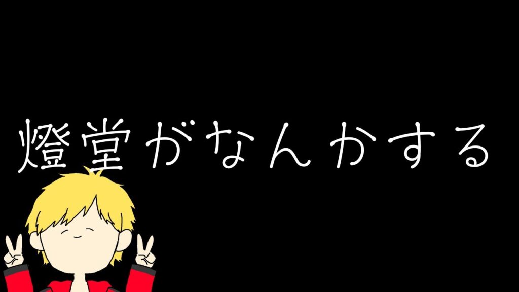 【雑談】燈堂がなんかします(ヒプマイ雑談→ソロコンペ→フルパコンペ)【燈堂ゆま/Todo Yuma】 【雑談】燈堂がなんかします(ヒプマイ雑談→ソロコンペ→フルパコンペ)【燈堂ゆま/Todo Yuma】
