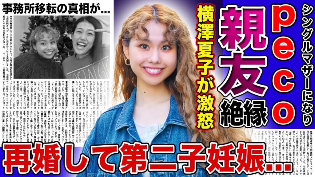 【衝撃】ぺこが横澤夏子の子供の失態を暴露...実はめちゃくちゃ性格が悪い本性に驚きを隠せない！すでに再婚して第二子を妊娠している現在…りゅうちぇると共に作った事務所をすぐ移転させた真相に言葉を失う！