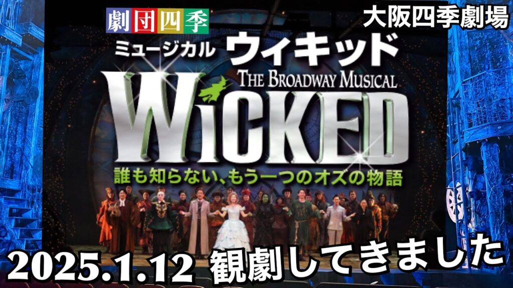 ウィキッド【Wicked】大阪四季劇場(2025.1.12)観劇してきました ウィキッド【Wicked】大阪四季劇場(2025.1.12)観劇してきました
