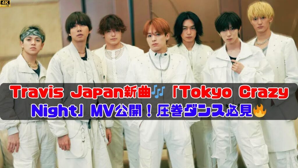 Travis Japan「Tokyo Crazy Night」MV公開！何がすごい？[2025年最新]