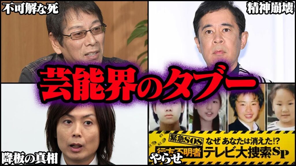 決して触れてはならない芸能界のタブー 19選【ゆっくり解説】