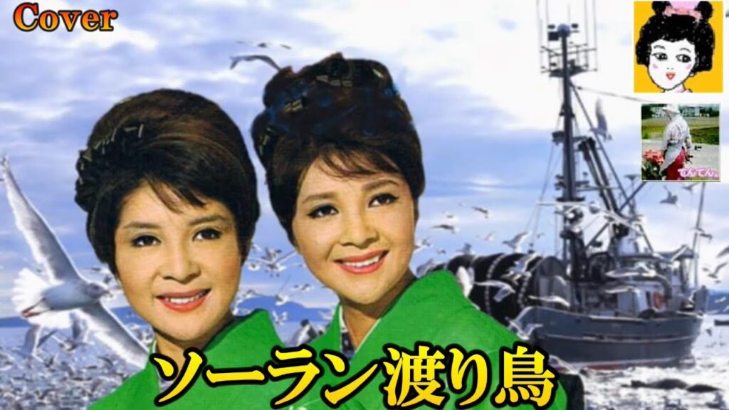 ソーラン渡り鳥（こまどり姉妹）Cover　＠お銀オオヌキ＠てんてん1010
