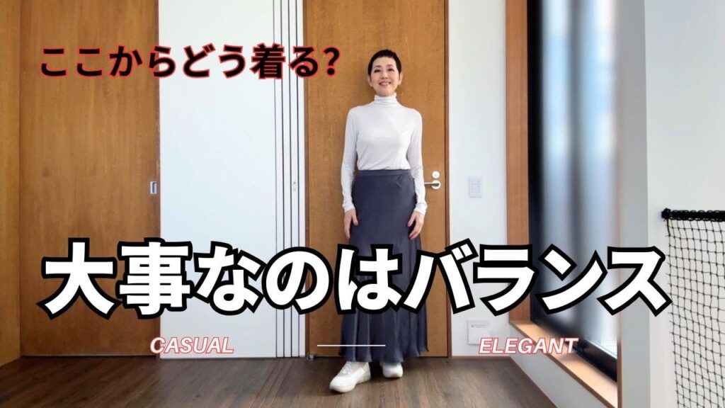 【アラカンファッション】大事なのはバランス！？大人カジュアルの基本はこれ 50代ファッション プチプラファッションコーデ 高見え専門 タカミエーゼ