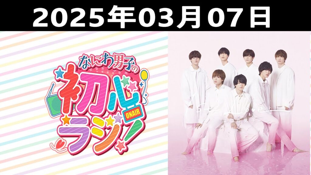 2025.03.07 なにわ男子の初心ラジ!出演者: なにわ男子 (藤原丈一郎 & 大橋和也) 2025.03.07 なにわ男子の初心ラジ!出演者: なにわ男子 (藤原丈一郎 & 大橋和也)