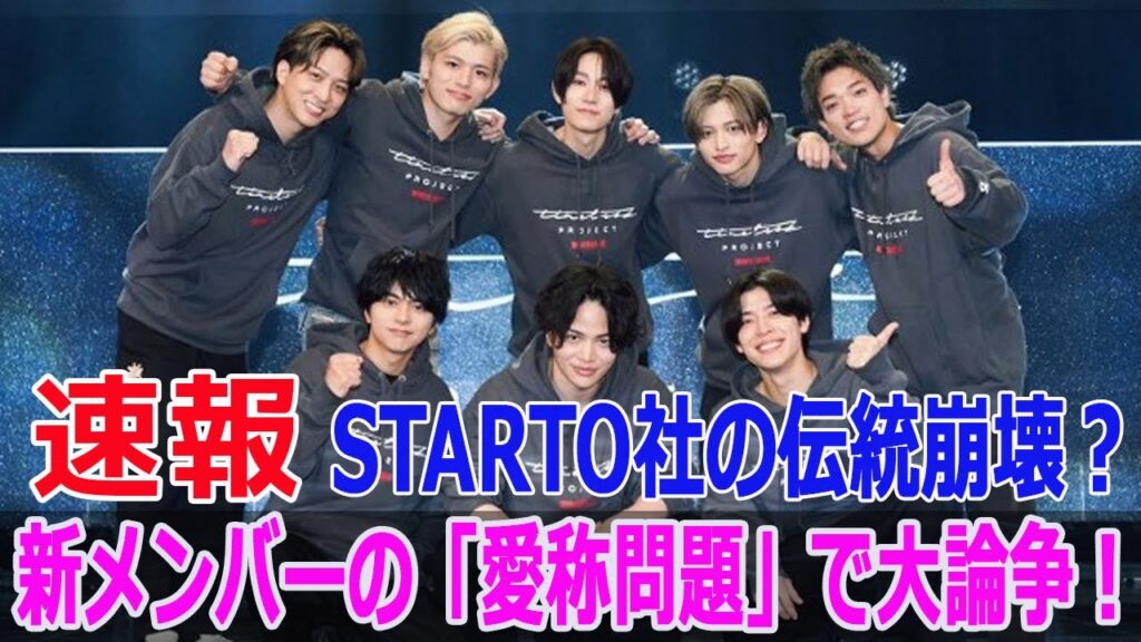 STARTO社の伝統崩壊？新メンバーの「愛称問題」で大論争！