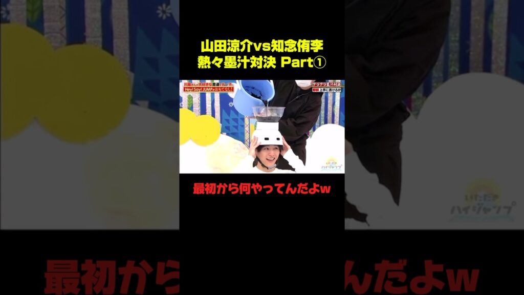 山田涼介vs知念侑李 熱々墨汁対決① #山田涼介 #知念侑李 #おもしろ #面白い #切り抜き #shorts