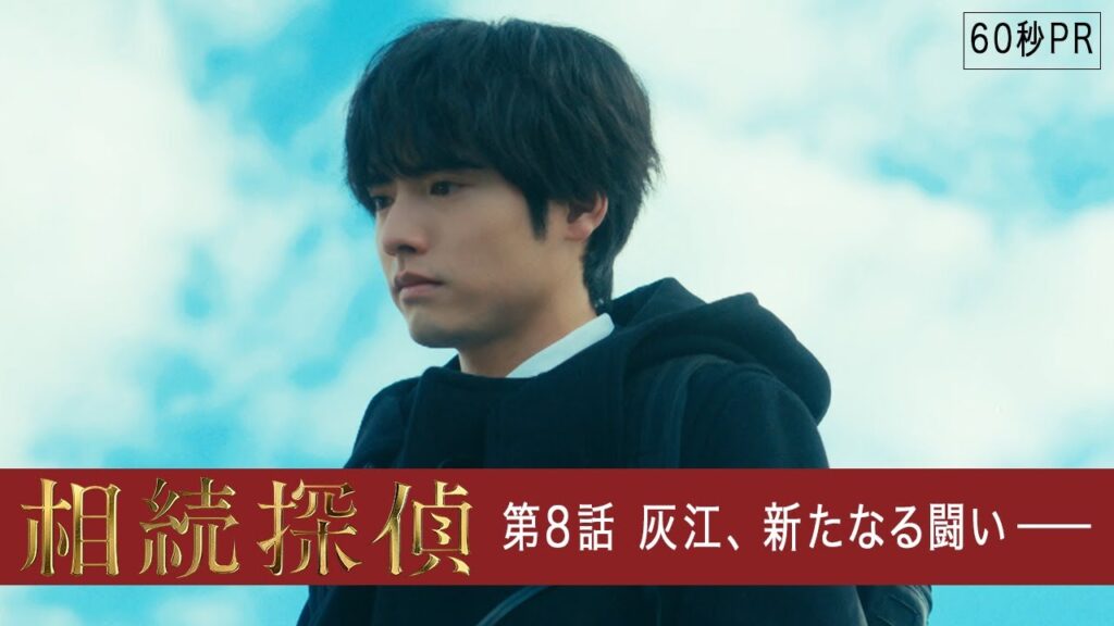 【相続探偵】第8話PR「死後認知~八人目の隠し子~」 【相続探偵】第8話PR「死後認知~八人目の隠し子~」