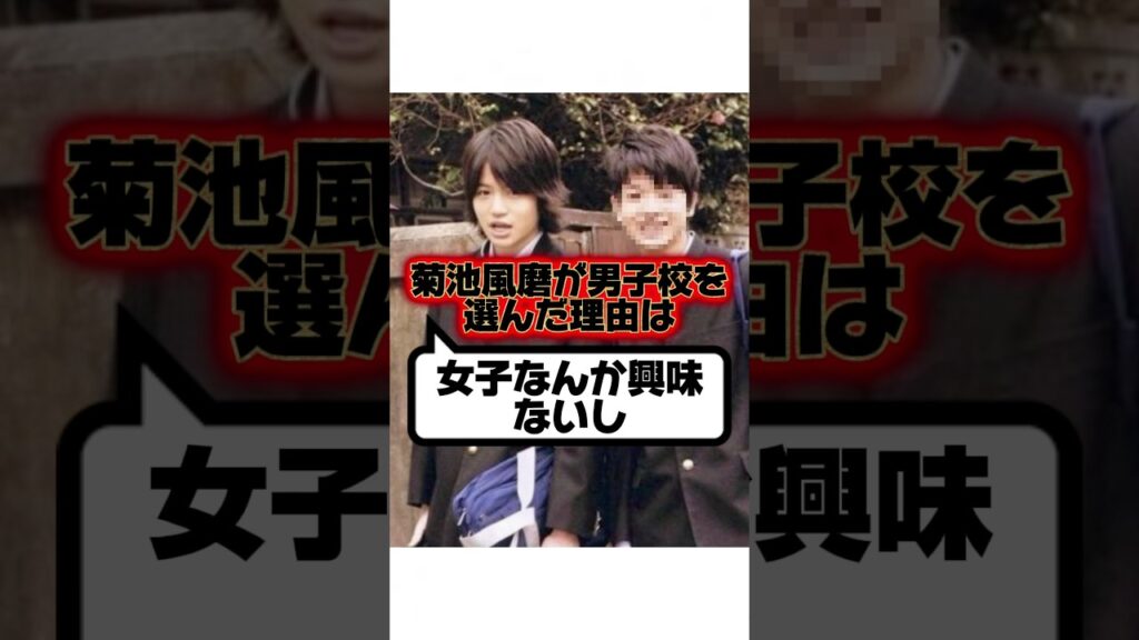 面白い男『菊池風磨』の生い立ちに関する雑学