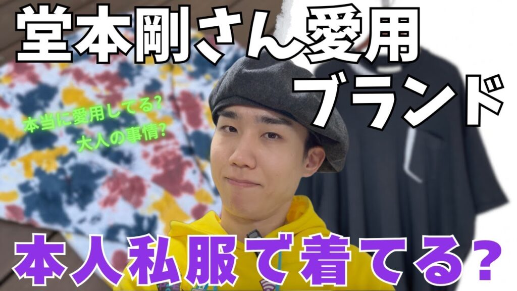 堂本剛さん着用ブランドが「ガチ」か「大人の事情」なのか見極める方法