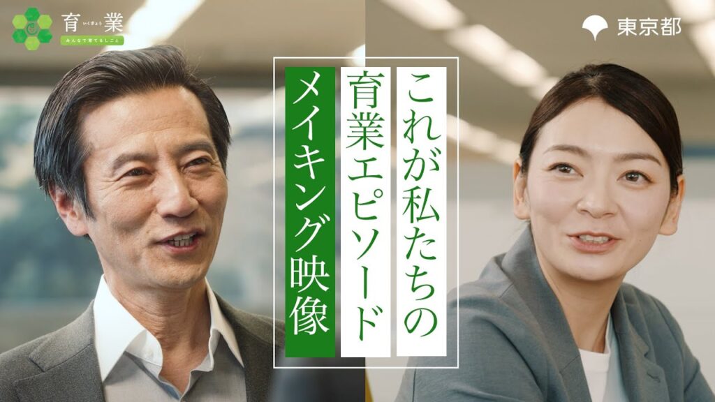 育業エピソード動画　メイキング映像