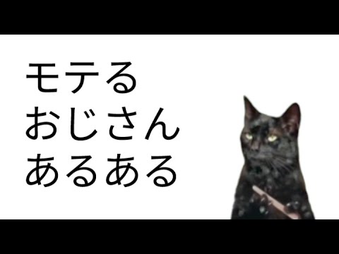 モテるおじさん あるある