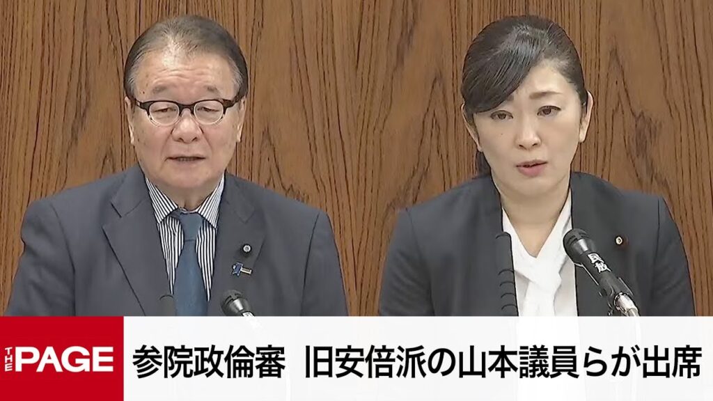【国会中継】参院政治倫理審査会　旧安倍派の山本順三議員、吉川ゆうみ議員が出席（2025年3月7日）
