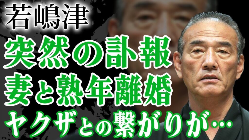 若嶋津の突然の訃報…事故の後遺症と闘い続けた晩年に涙がこぼれ落ちた…『南海の黒豹』の愛称で有名な力士が高田みづえと熟年離婚していた孤独な最期…暴力団との関係がバレ息子が逮捕された裏事情…