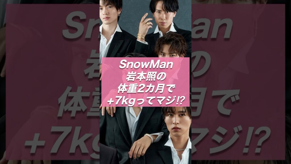 【ヤバすぎ⚡️】岩本照、現在の体重71kg‼️その理由が尊すぎる件🥹✨【ジャニーズ・STARTO】