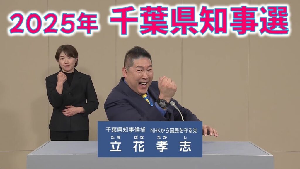 NHK党 党首 立花孝志さんの政見放送!NHKのスタジオでこのパフォーマンスは、素晴らしいの一言に尽きます!2025年 千葉県知事選 NHK党 党首 立花孝志さんの政見放送!NHKのスタジオでこのパフォーマンスは、素晴らしいの一言に尽きます!2025年 千葉県知事選