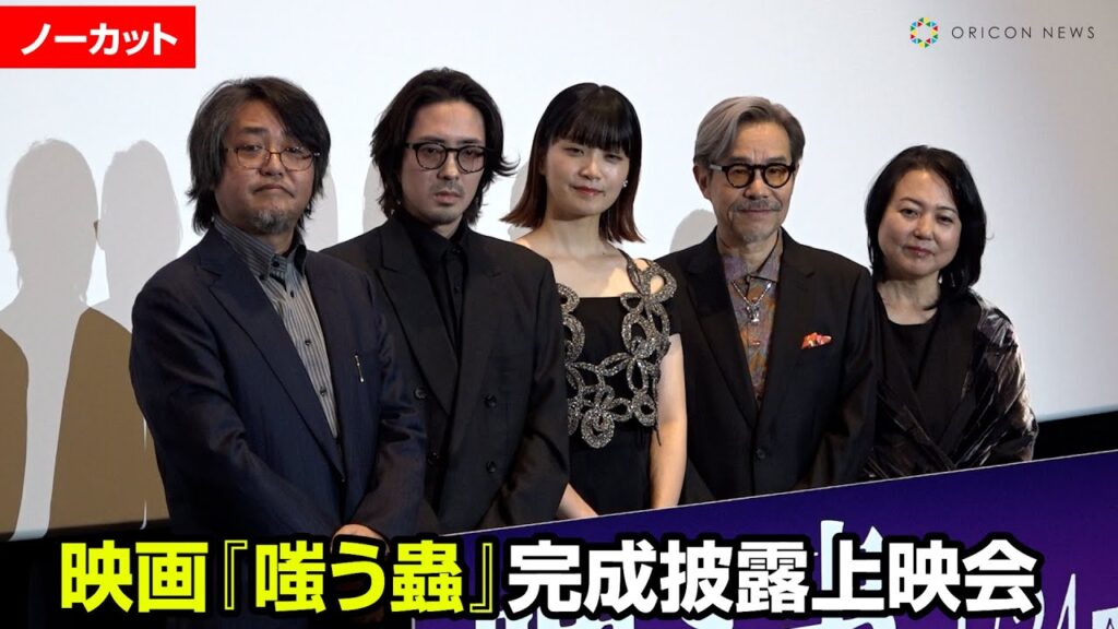 【トークノーカット】深川麻衣、若葉竜也、田口トモロヲ、杉田かおるら登壇！　映画『嗤う蟲』完成披露上映会