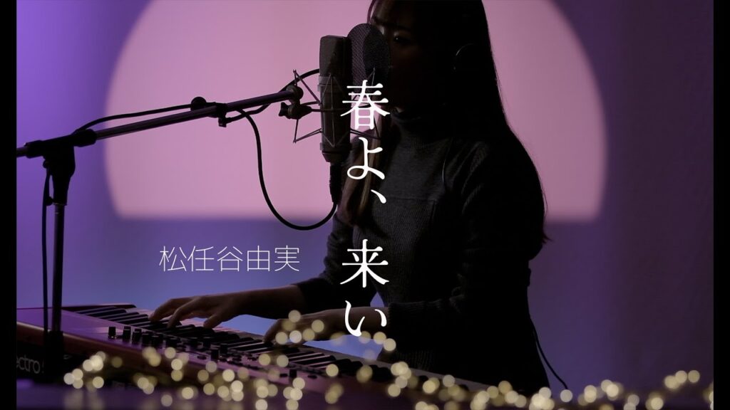 春よ、来い / 松任谷由実　Covered by Rion Nakamae
